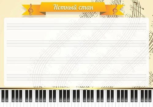Стенд маркерный "Нотный стан" арт. МШ-0111