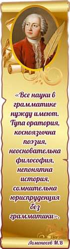 Стенд резной "Высказывание Ломоносова" арт. ШК-3796