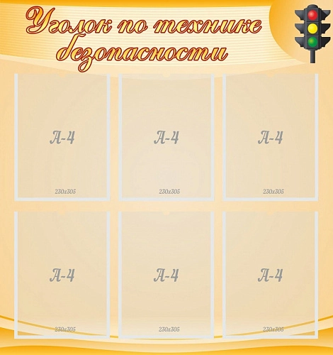 Стенд "Уголок по технике безопасности" арт. ШК-0263