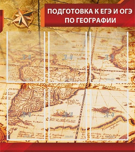 Стенд "Подготовка к ЕГЭ и ОГЭ по географии" с 6 карманами арт. ШК-0818