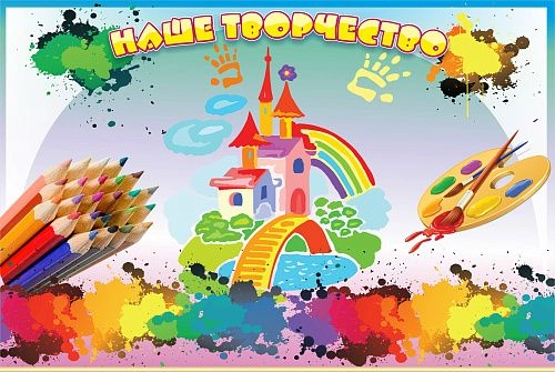 Стенд "Наше творчество" магнитный арт. ДС-0430