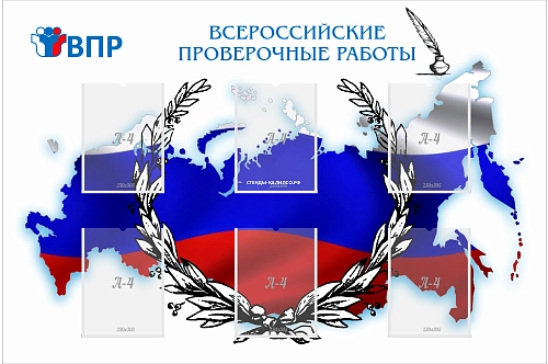 Стенд "Всероссийские проверочные работы" арт. ШК-4105