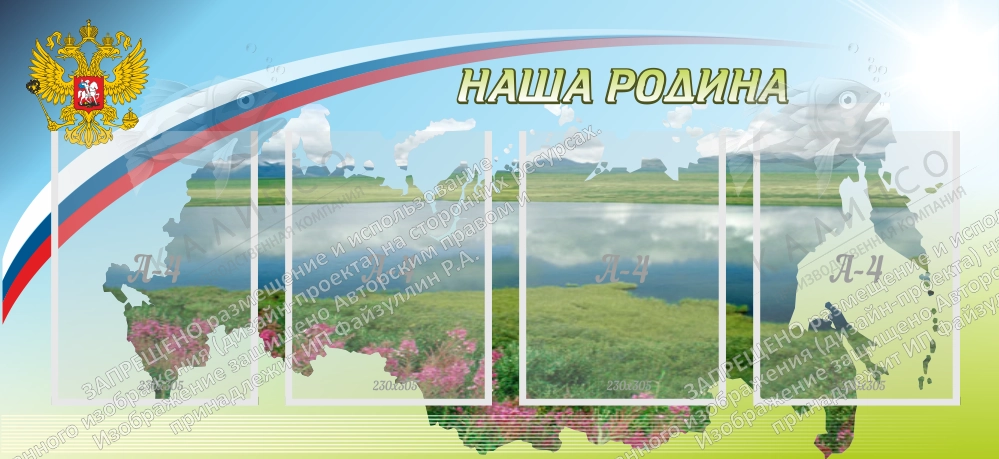 Стенд "Наша родина" арт. ШК-0235