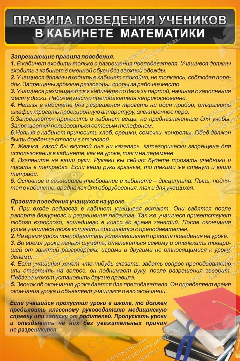 Стенд "Правила поведения в кабинете математики" арт. ШК-1341