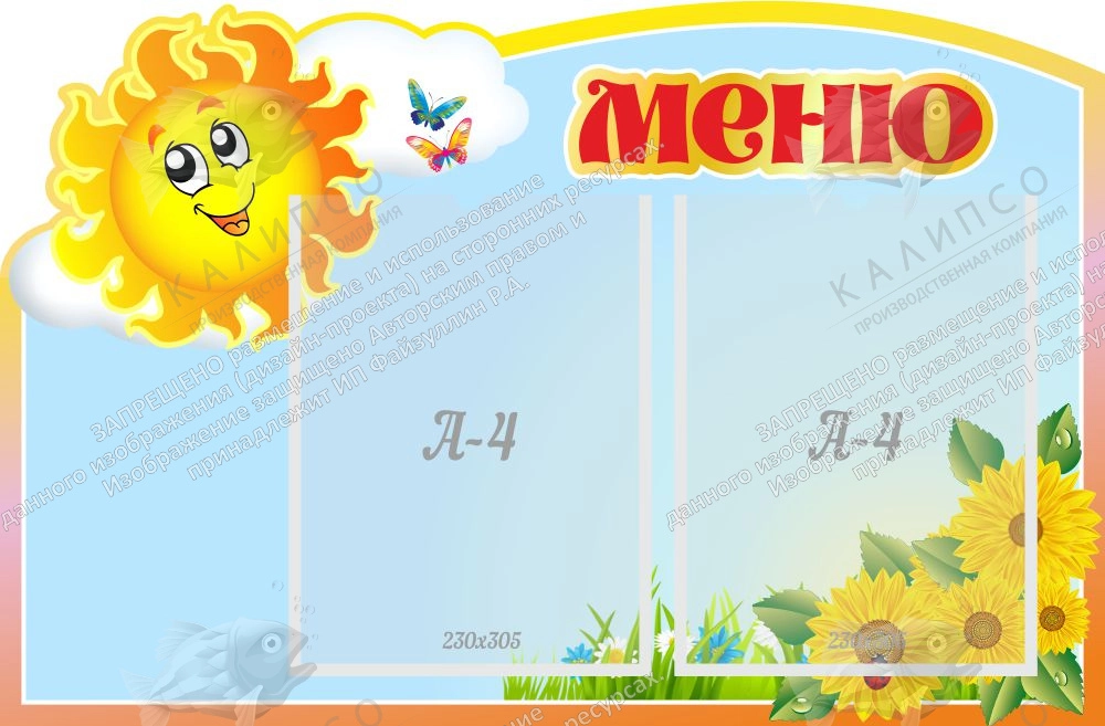 Стенд "Меню Солнышко" с 2 карманами, резной арт. ДС-0557