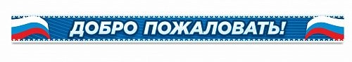 Вывеска Добро пожаловать №2 арт. ШК-0101