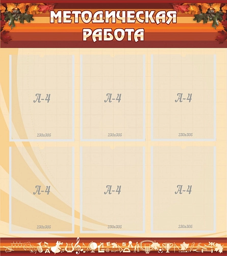 Стенд "Методическая работа" 0.8x0.9 арт. ШК-3102