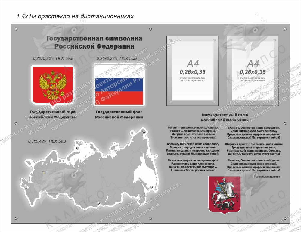 Стенд из оргстекла с подсветкой "Символика Российской Федерации", арт. ШК-4627