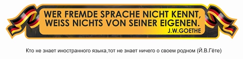 Стенд "Высказывание Гёте", резной арт. ШК-1515