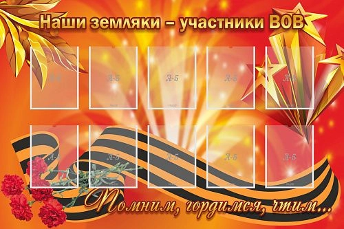 Стенд "Наши земляки-участники ВОВ" арт. ШК-2616