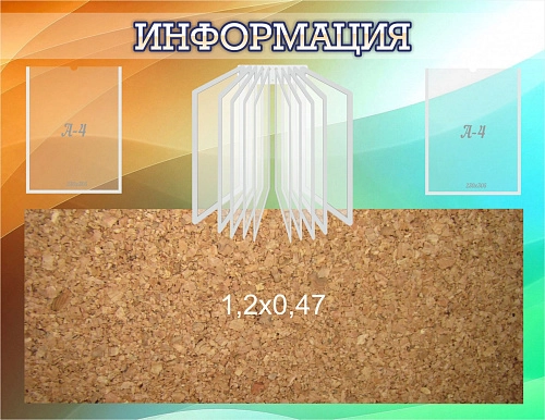 Стенд "Информация" с пробкой карманами и перекидной системой А4 арт. ШК-3205