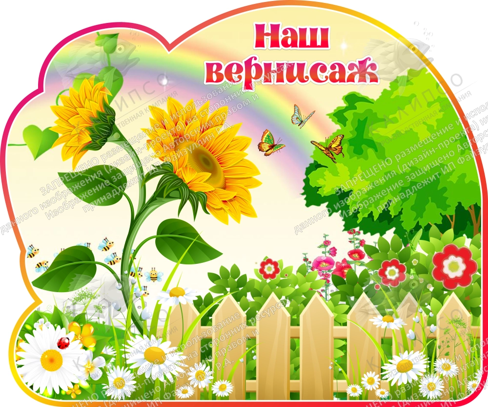 Стенд резной, магнитный "Наш вернисаж" группа Подсолнушки арт. ДС-08134