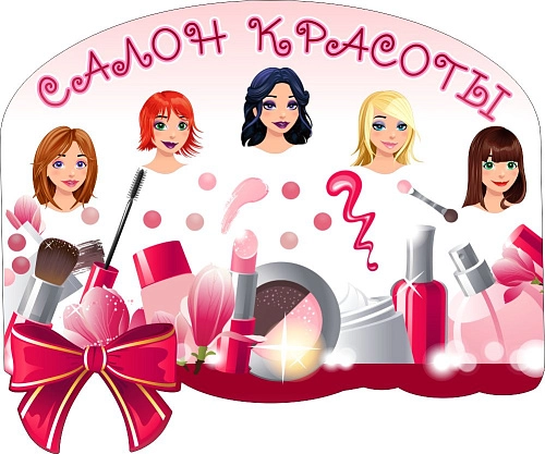 Стенд "Салон красоты" для оформления уголка, резной арт. ДС-2202