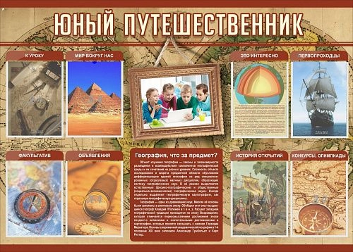 Стенд "Юный путешественник" арт. ШК-0814