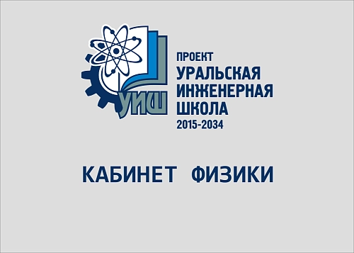 Табличка "Уральская инженерная школа" Кабинет физики" арт. ШК-4166