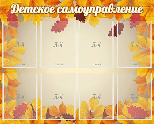 Стенд "Детское самоуправление" арт. ШК-0428