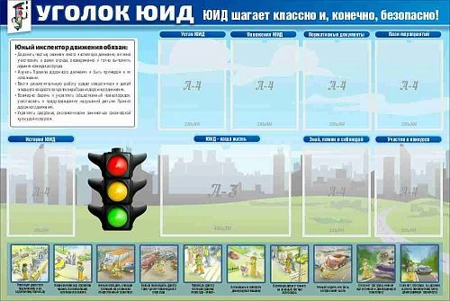 Стенд "Уголок ЮИД" арт. ШК-02124