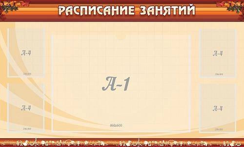 Стенд "Расписание занятий" арт. ШК-0210