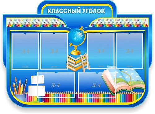 Стенд "Классный уголок, резной арт. ШК-0457
