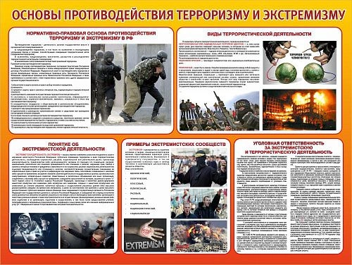 Стенд "Основы противодействия терроризму и экстремизму" арт. ШК-16113