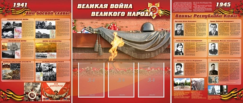 Стенд "Великая война Великого народа" комплект (дизайн по вашим материалам) арт. ДШК-2614
