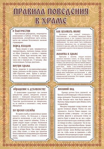 Стенд "Правила поведения в храме" арт. М-0154