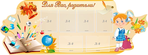 Стенд "Для Вас родители!" №1 арт. ШК-0420