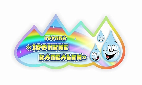 Табличка группа "Звонкие капельки" арт. ДС-0943