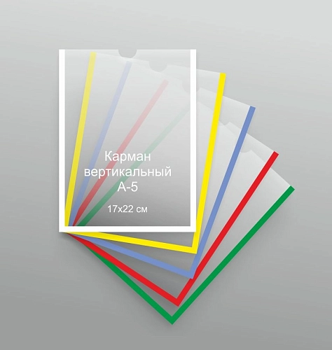 Карман из оргстекла 17х22 см А-5 вертикальный арт. КР-43