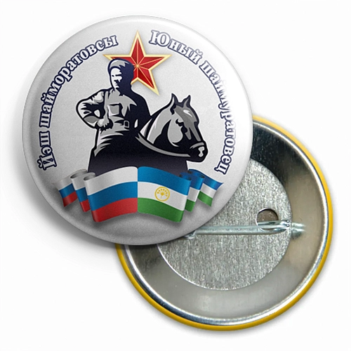 Значки Шаймуратовцев закатные диаметр 38 мм арт. СП-27