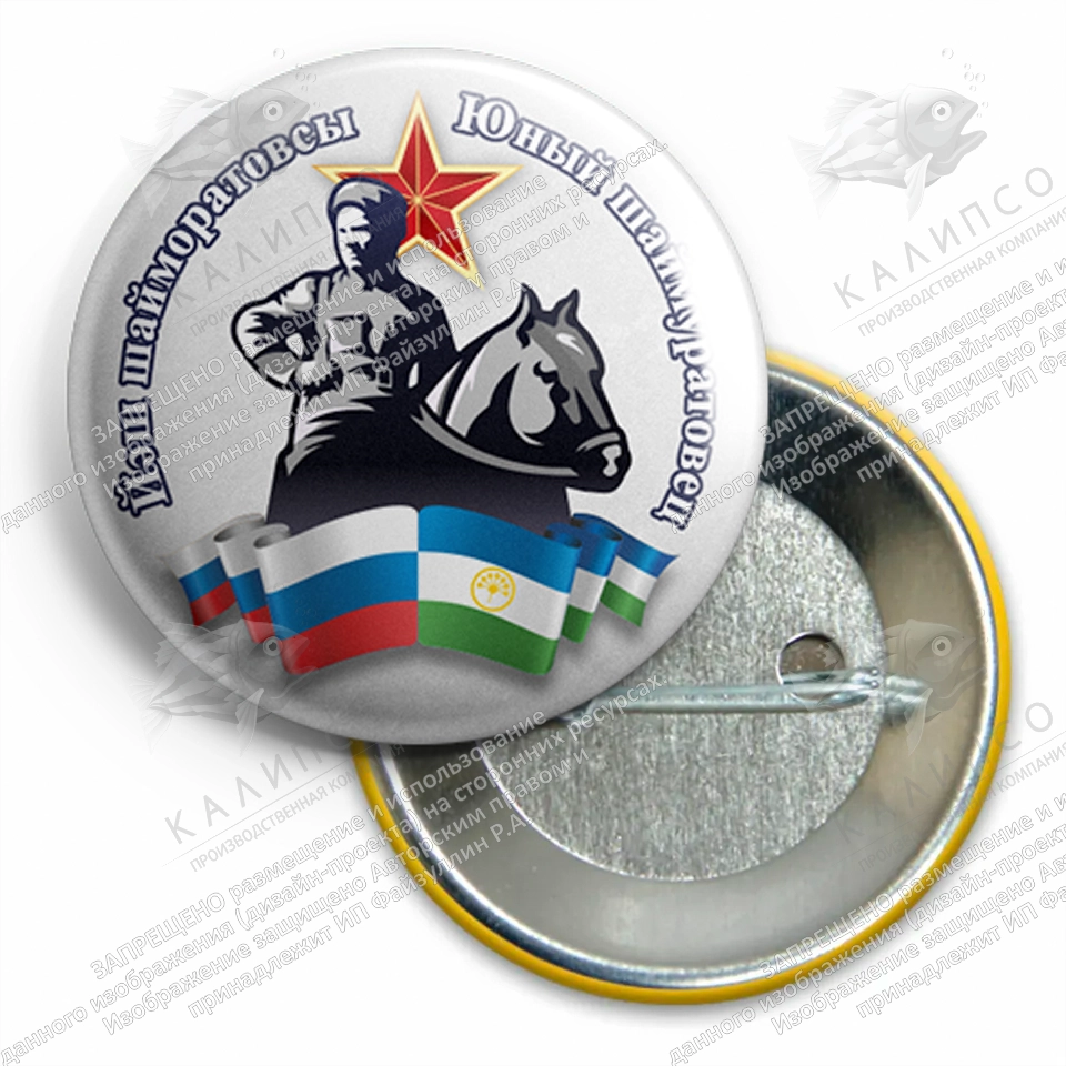 Значки Шаймуратовцев закатные диаметр 38 мм арт. СП-27