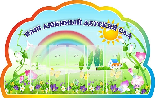 Стенд "Наш любимый детский сад" арт. ДС-01141