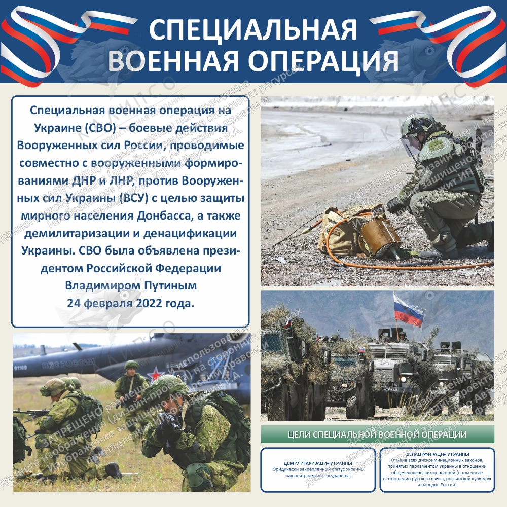 Стенд "Специальная военная операция" арт. ШК-4319