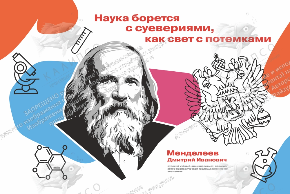 Стенд "Наука борется с суевериями, как свет с потемками. Менделеев" арт. ШК-4251