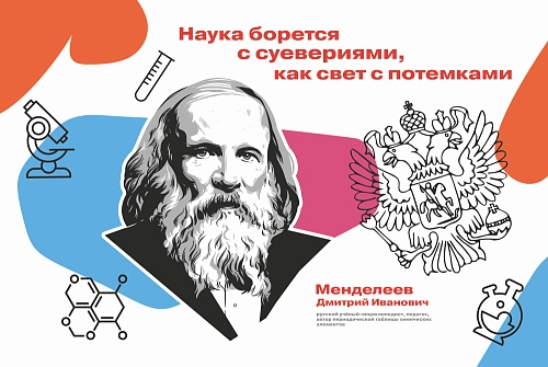 Стенд "Наука борется с суевериями, как свет с потемками. Менделеев" арт. ШК-4251