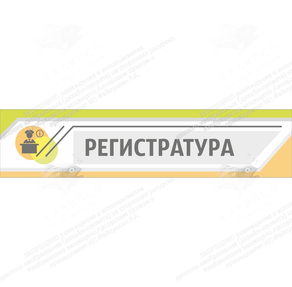 Вывеска "Регистратура"  арт. МУ-0435