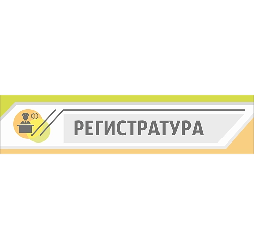 Вывеска "Регистратура"  арт. МУ-0435