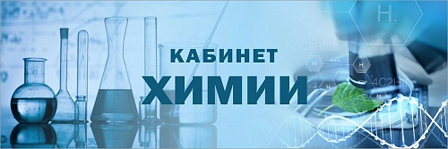 Табличка "Кабинет химии" №2 арт. ШК-0159