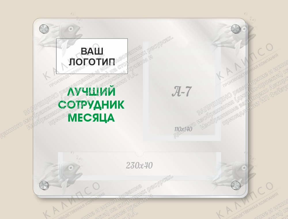 Табличка из оргстекла "Лучший сотрудник месяца" арт. О-0213