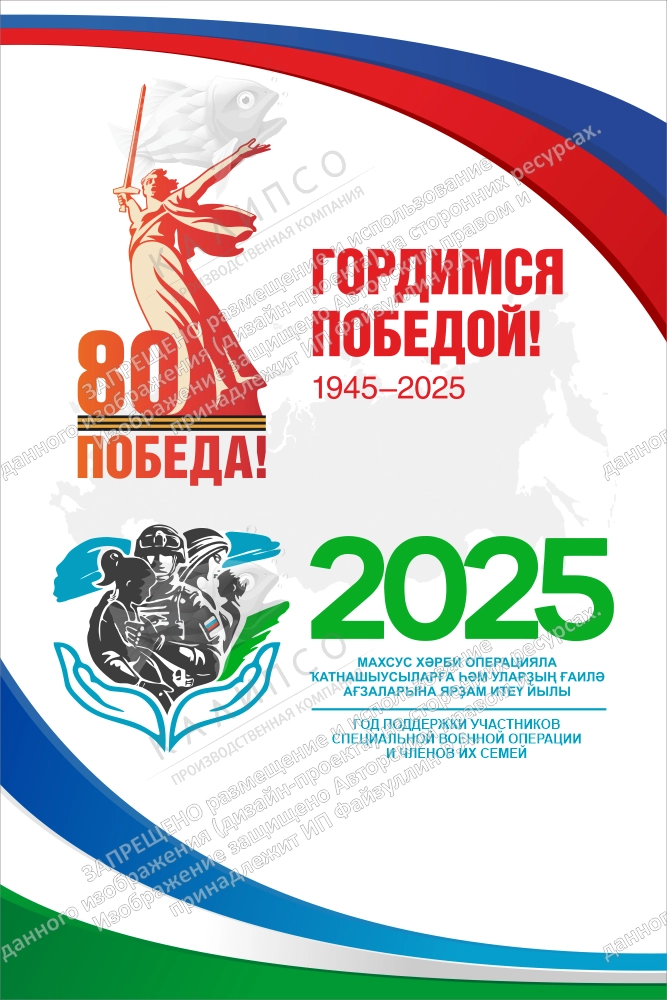 Баннер "80 лет Победы и 2025 - Год поддержки участников СВО и членов их семей", для Республики Башкортостан, арт. БН-4579