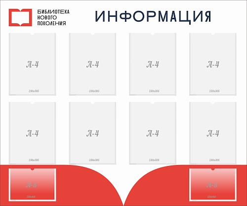 Стенд "Информация", арт. БЛ-0110