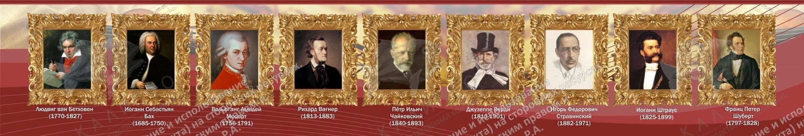 Стенд "Великие композиторы и музыканты" арт. ШК-1405