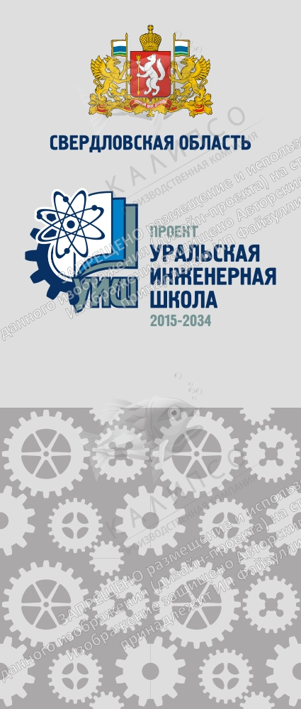 Ролл-ап (roll up) "Уральская инженерная школа" арт. ШК-4163