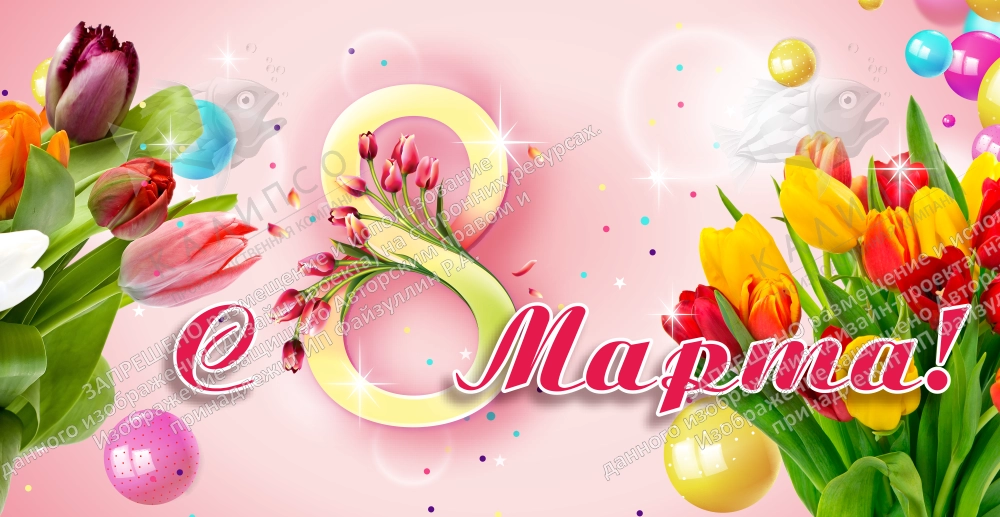 Занавес "С 8 марта" арт. З-0110