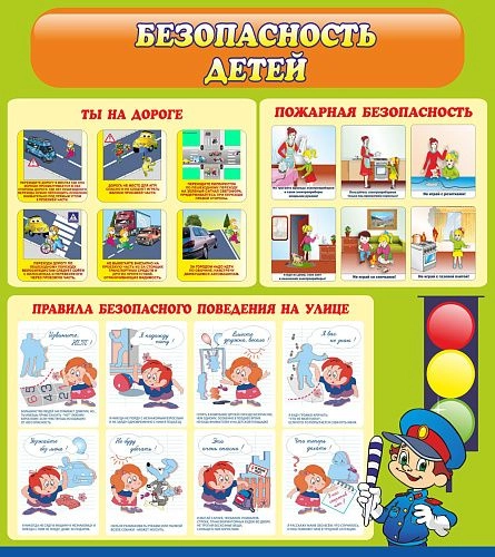 Стенд "Безопасность детей" арт. ДС-0165