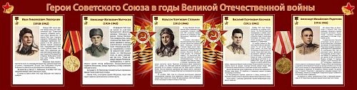 Стенд "Герои Советского Союза в годы Великой Отечественной войны" (часть 1) арт. ШК-2620