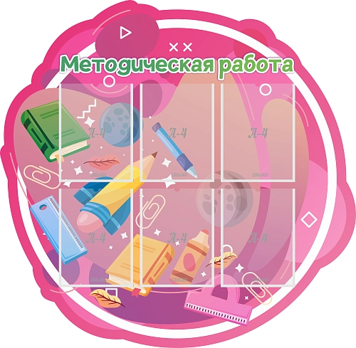 Стенд резной "Методическая работа" арт. ШК-4008