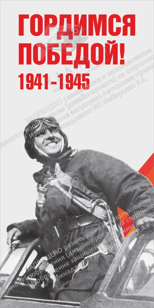 Ролл-ап (roll up)  "Гордимся Победой" арт. ШК-4607