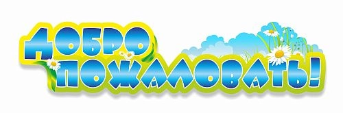Табличка Добро пожаловать 1.7x0.4 арт. ДС-0935