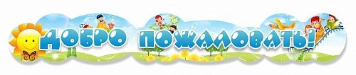 Вывеска резная "Добро пожаловать!" арт. ДС-0950